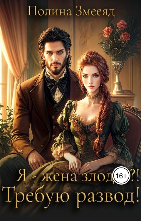Обложка книги Полина Змееяд Я - жена злодея? Требую развод!