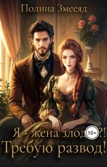 обложка книги Полина Змееяд "Я - жена злодея? Требую развод!"