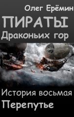обложка книги Олег Ерёмин "Перепутье"