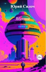 обложка книги Юрий Силоч "Яблони"