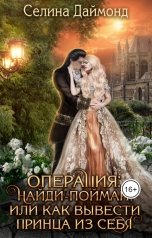 обложка книги Селина Даймонд "Операция: найди-поймай, или как вывести принца из себя"