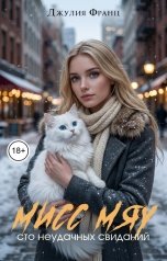 обложка книги Джулия Франц "Мисс Мяу или Сто неудачных свиданий"