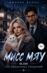 обложка книги Джулия Франц "Мисс Мяу или Сто неудачных свиданий"