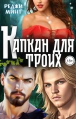 обложка книги Реджи Минт "Капкан для троих"
