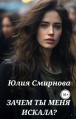 обложка книги Юлия Смирнова "Зачем ты меня искала?"