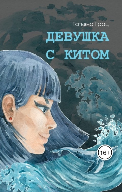 Обложка книги Татьяна Грац Девушка с Китом