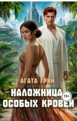 обложка книги Агата Грин "Наложница особых кровей"