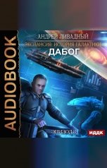 обложка книги Ливадный Андрей "Экспансия: История Галактики. Эпизод 03. Дабог"