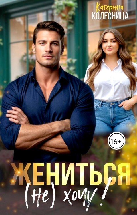 Обложка книги Катерина Колесница Жениться (не) хочу!