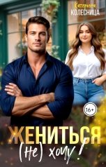 обложка книги Катерина Колесница "Жениться (не) хочу!"