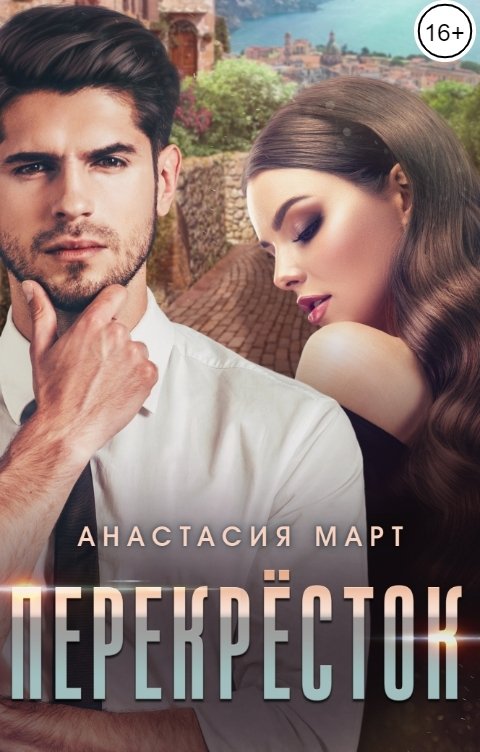 Обложка книги Анастасия Март Перекрёсток