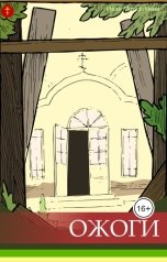 обложка книги Иван Мордвинкин "Ожоги"