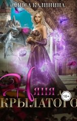 обложка книги Алиса Калинина "Няня для крылатого"