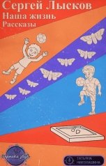 обложка книги Сергей Лысков "Наша жизнь"