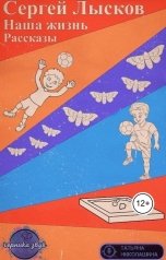 обложка книги Сергей Лысков "Наша жизнь"