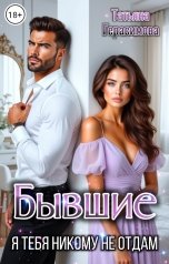 обложка книги Татьяна Герасимова "Бывшие. Я тебя никому не отдам"