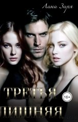 обложка книги Лана Заря "Третья лишняя"