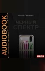 обложка книги Панченко Сергей "Черный спектр. Книга 1"