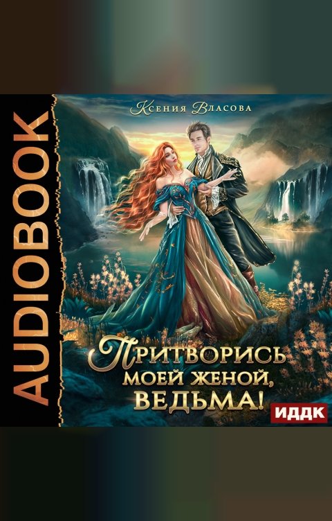 Обложка книги ИДДК Притворись моей женой, ведьма!
