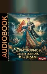 обложка книги Ксения Власова "Притворись моей женой, ведьма!"