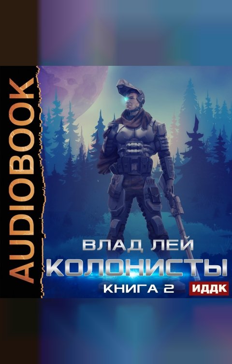Обложка книги ИДДК Колонисты. Книга 2