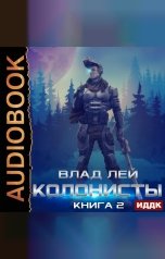 обложка книги Лей Влад "Колонисты. Книга 2"
