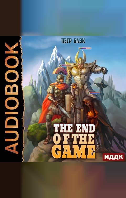 Обложка книги ИДДК Конец игры