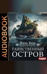обложка книги Верн Жюль "Таинственный остров"