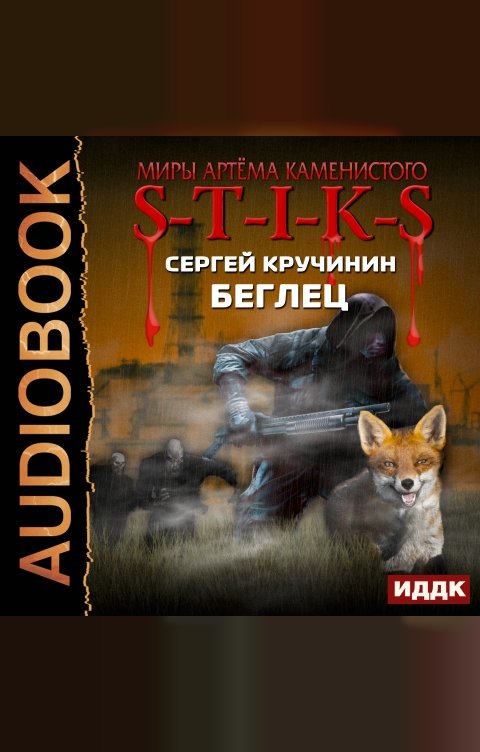 Обложка книги ИДДК Миры Артёма Каменистого. S-T-I-K-S. Беглец