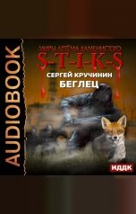 обложка книги Кручинин Сергей "Миры Артёма Каменистого. S-T-I-K-S. Беглец"