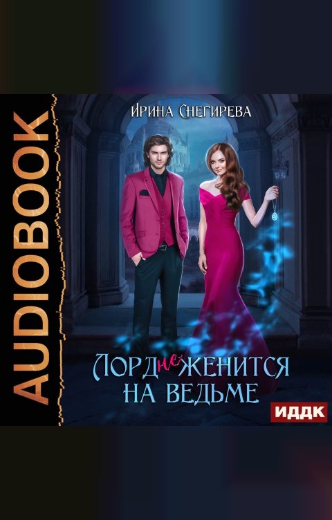 Обложка книги ИДДК Лорд (не) женится на ведьме