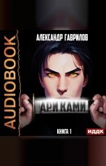 обложка книги Гаврилов Александр "Ари Ками. Книга 1"