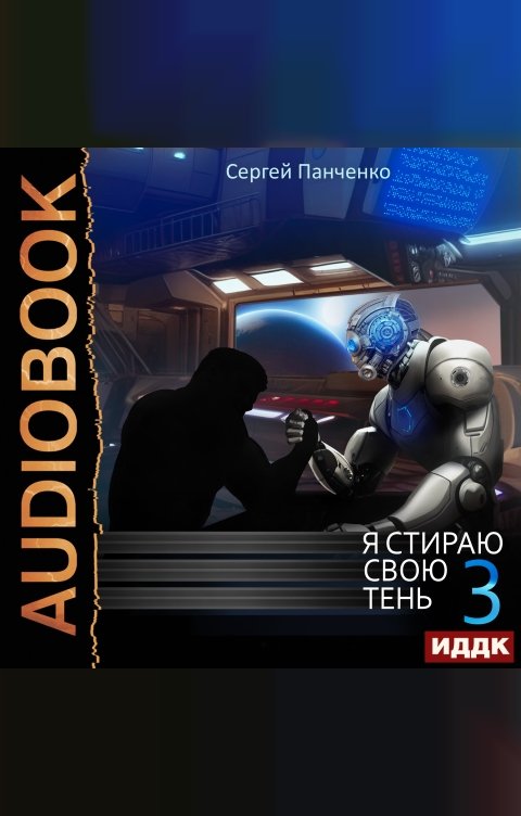 Я стираю свою тень. Книга 3