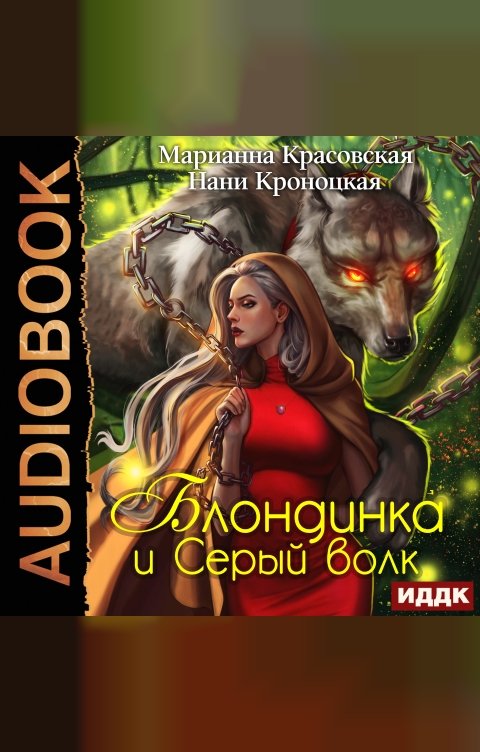 Обложка книги ИДДК Блондинка и серый волк