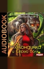 обложка книги Марианна Красовская, Нани Кроноцкая "Блондинка и серый волк"