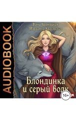 обложка книги Марианна Красовская, Нани Кроноцкая "Блондинка и серый волк"