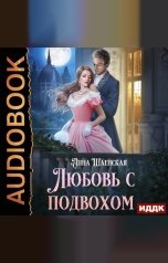 обложка книги Шаенская Анна "Любовь с подвохом"