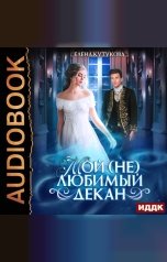 обложка книги Елена Кутукова "Мой (не) любимый декан"