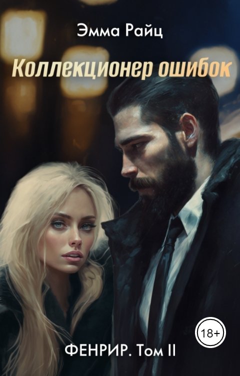 Обложка книги Эмма Райц Коллекционер ошибок (Фенрир. Том II)