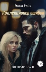 обложка книги Эмма Райц "Коллекционер ошибок (Фенрир. Том II)"