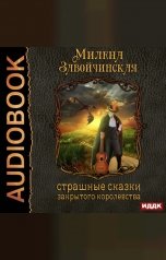 обложка книги Милена Завойчинская "Струны волшебства. Книга 1. Страшные сказки закрытого королевства"