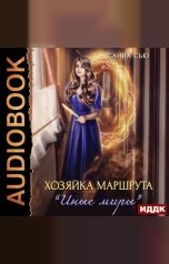 обложка книги Сью Санна "Хозяйка маршрута «Иные миры»"
