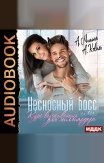 обложка книги Анна Мишина, Алекс Коваль "Несносный босс или курс выживания для миллиардера"