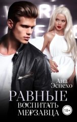 обложка книги Ана Эспехо "Равные: Воспитать мерзавца"