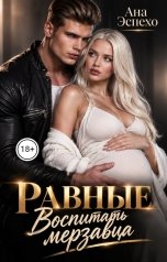 обложка книги Ана Эспехо "Равные: Воспитать мерзавца"
