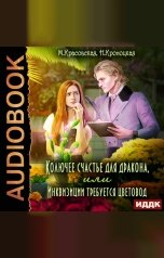 обложка книги Марианна Красовская, Нани Кроноцкая "Колючее счастье для дракона или Инквизиции требуется цветовод"