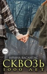 обложка книги Ирина Васантас "Сквозь тысячу лет"