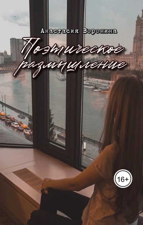 Обложка книги voroninaanastasiyavladimirovna Поэтическое размышление
