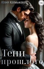 обложка книги Юлия Колмыкова "Тени прошлого"