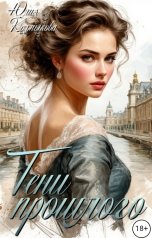 обложка книги Юлия Колмыкова "Тени прошлого"